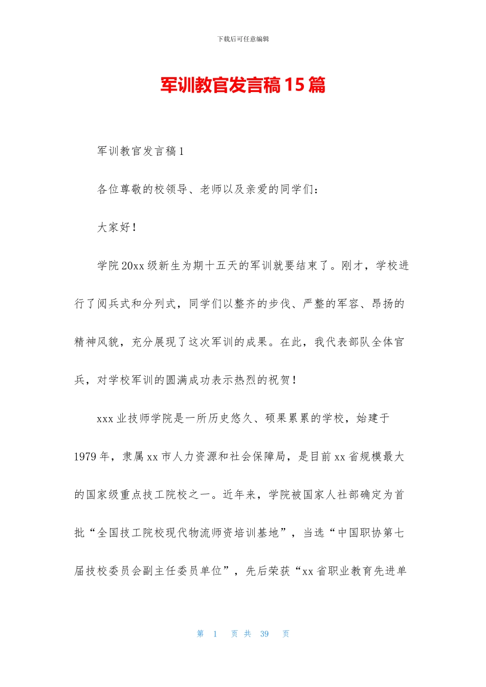 军训教官发言稿15篇_第1页
