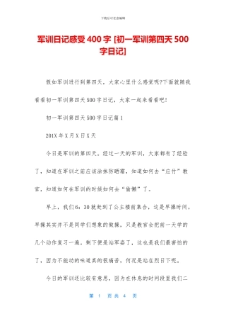 军训日记感受400字-