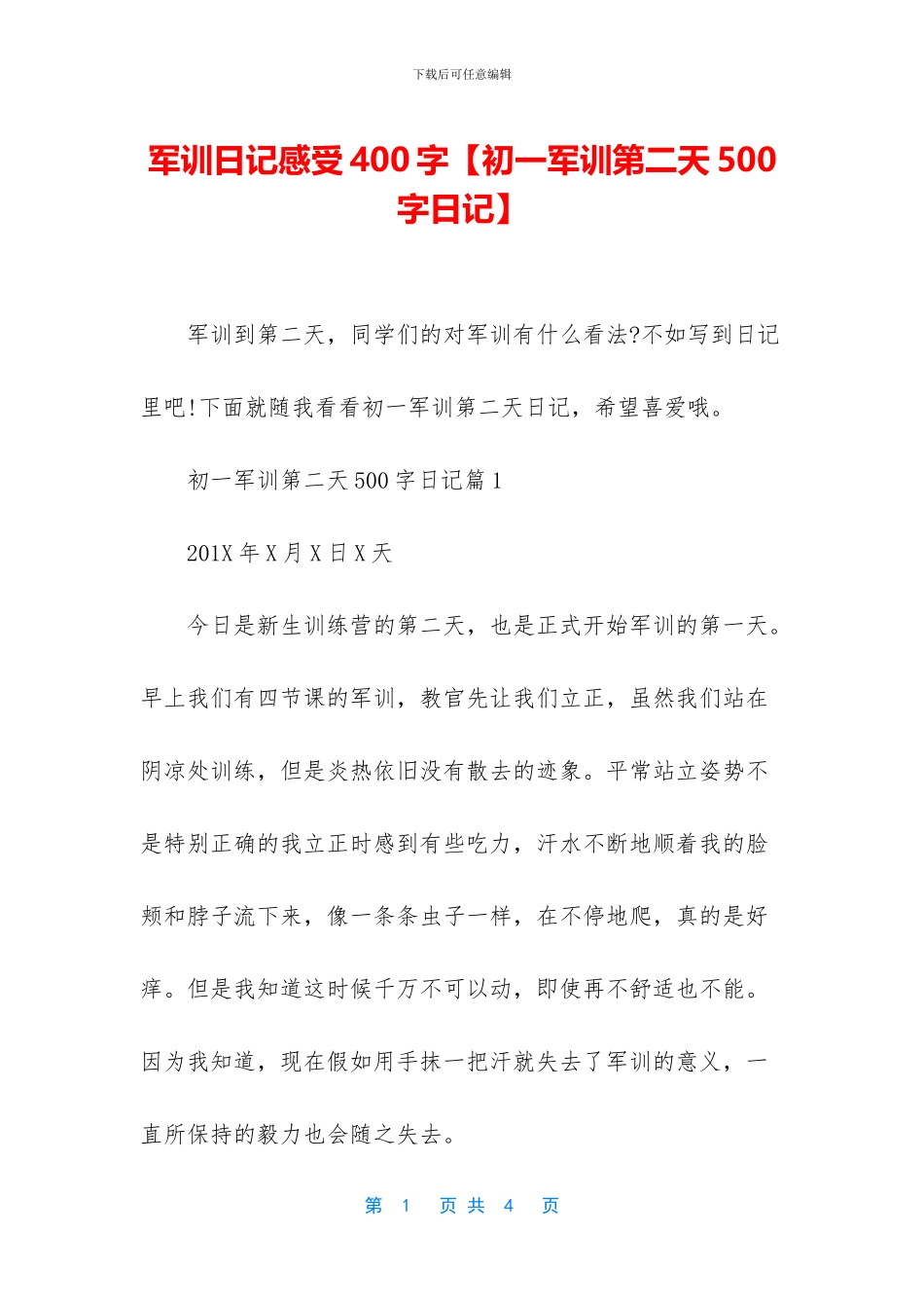 军训日记感受400字_第1页