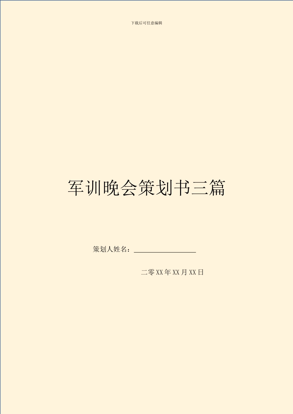 军训晚会策划书三篇_第1页