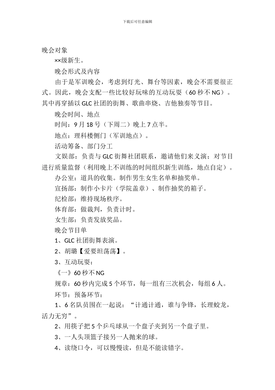 军训晚会策划书三篇_第2页