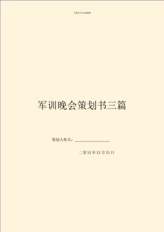 军训晚会策划书三篇