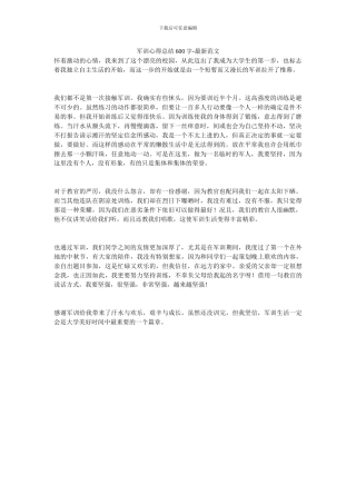 军训心得总结600字