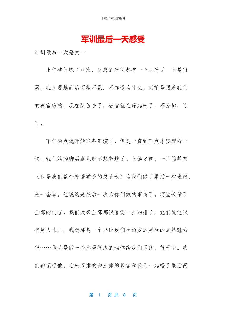 军训最后一天感受_第1页