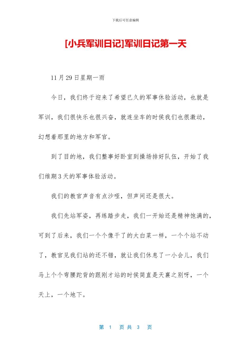 军训日记第一天_第1页