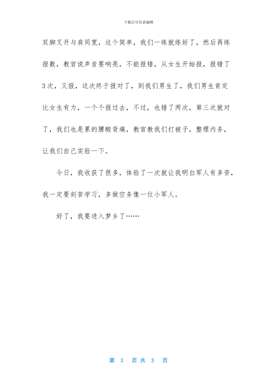 军训日记第一天_第3页