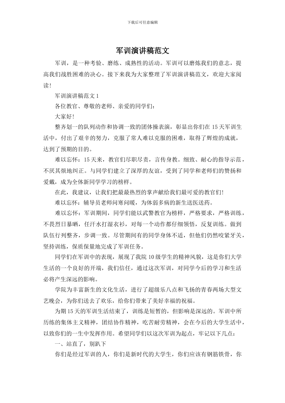 军训演讲稿范文_第1页