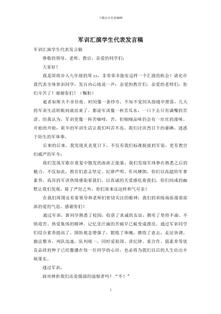 军训汇演学生代表发言稿