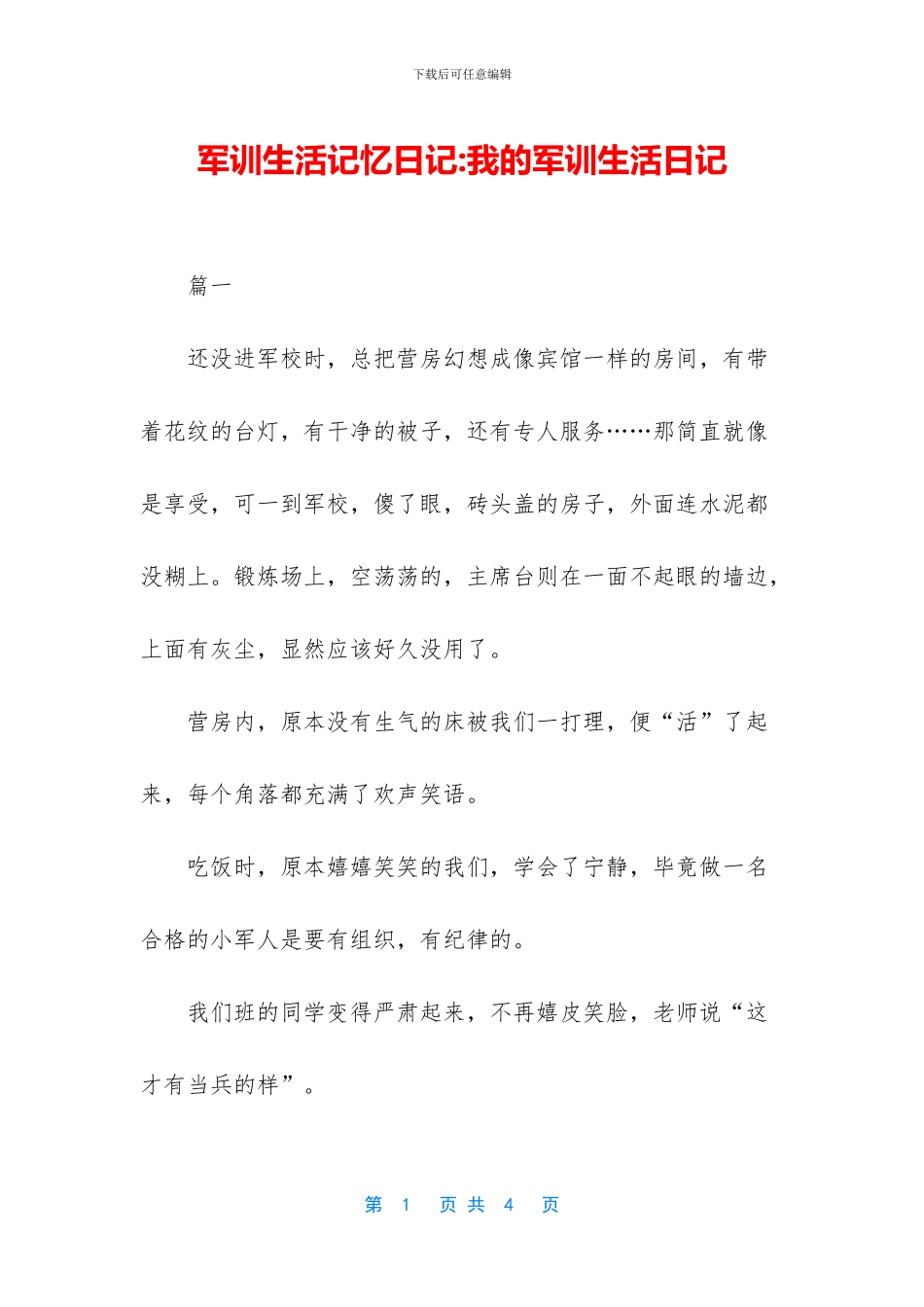 军训生活记忆日记_第1页