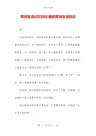 军训生活记忆日记