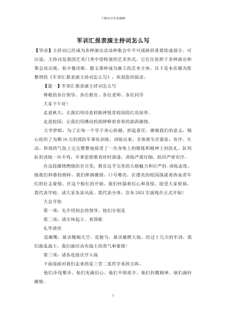军训汇报表演主持词怎么写