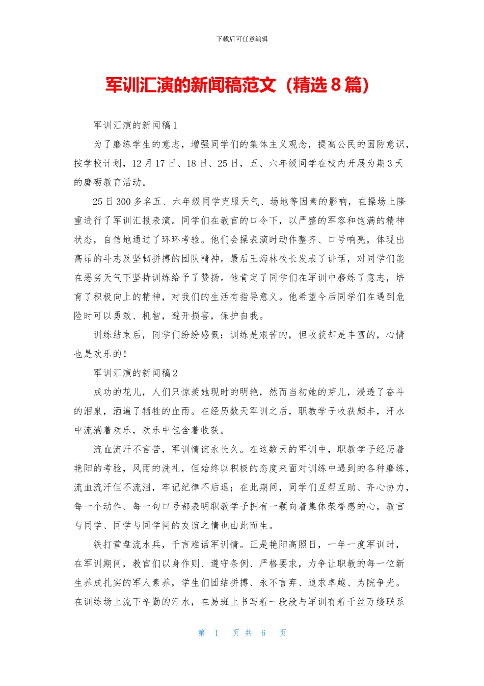 军训汇演的新闻稿范文_第1页