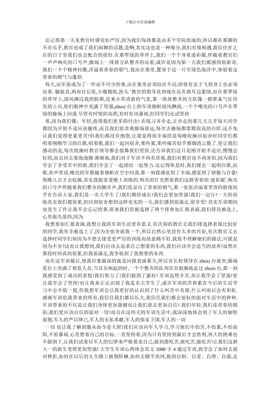 军训的心得体会-年大学生军训心得体会例文2024-最新范文_第3页