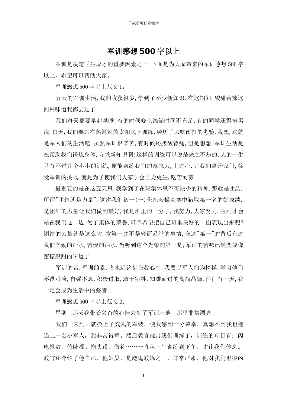 军训感想500字以上_第1页