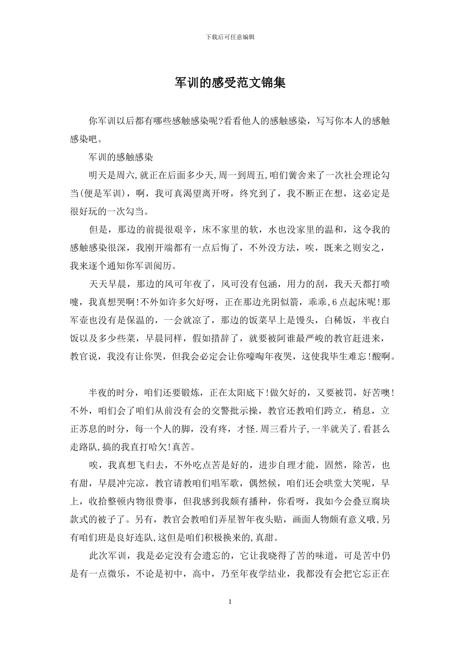 军训的感受范文锦集_第1页