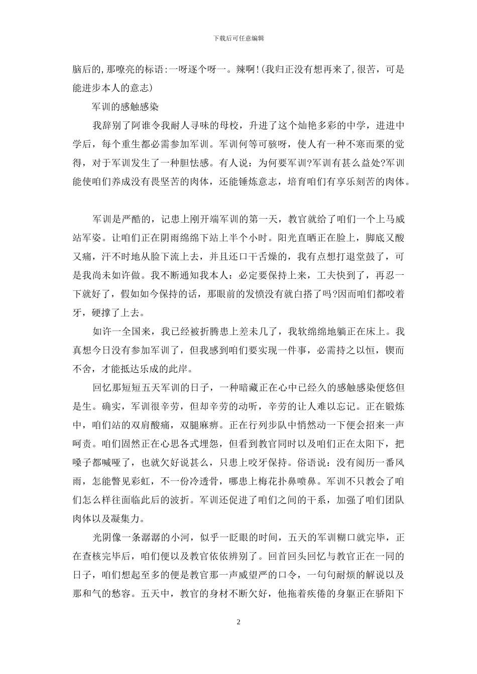 军训的感受范文锦集_第2页