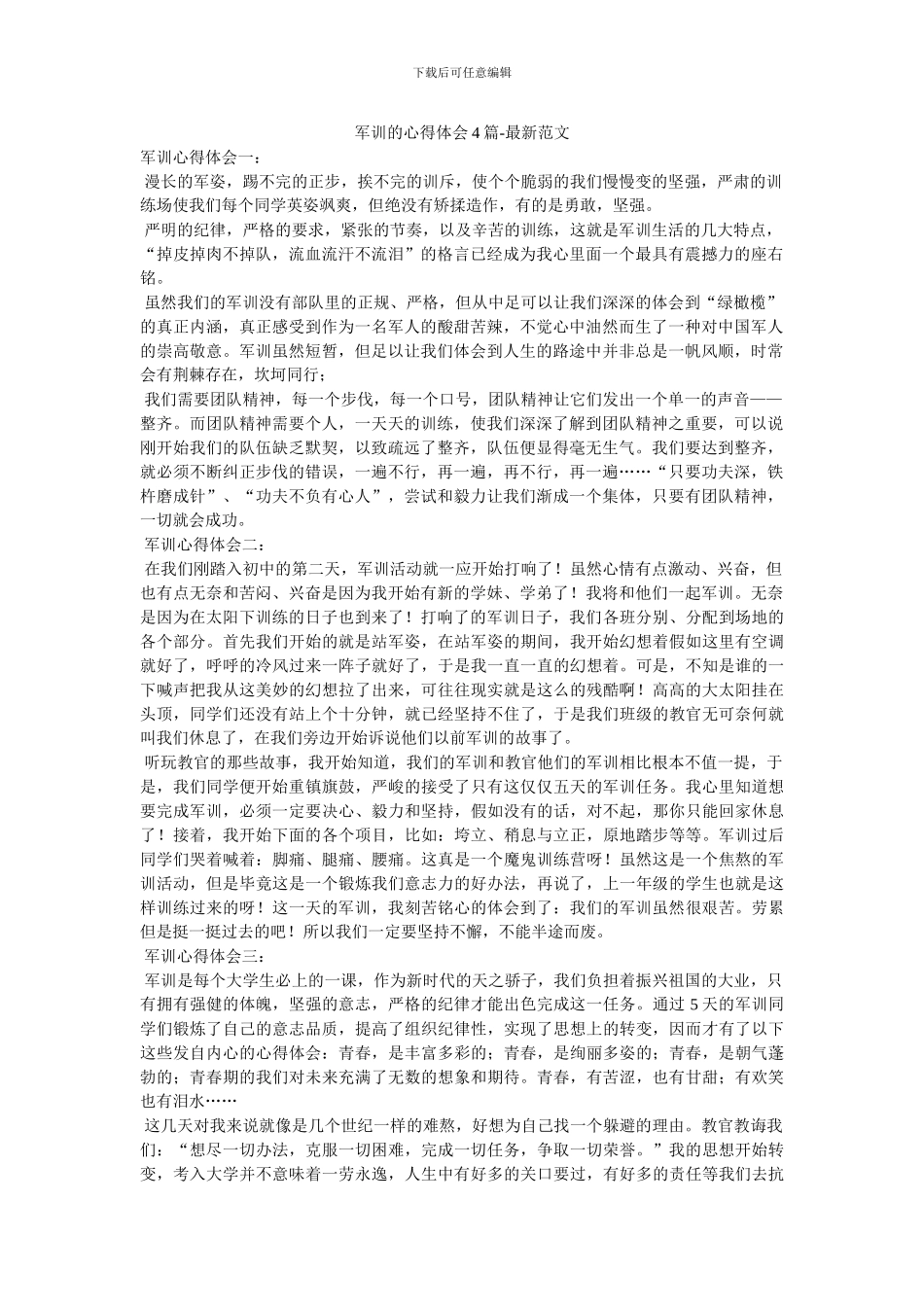 军训的心得体会4篇_第1页