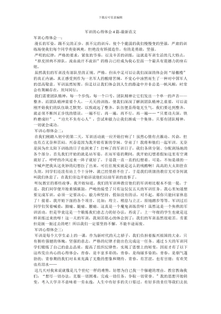 军训的心得体会4篇