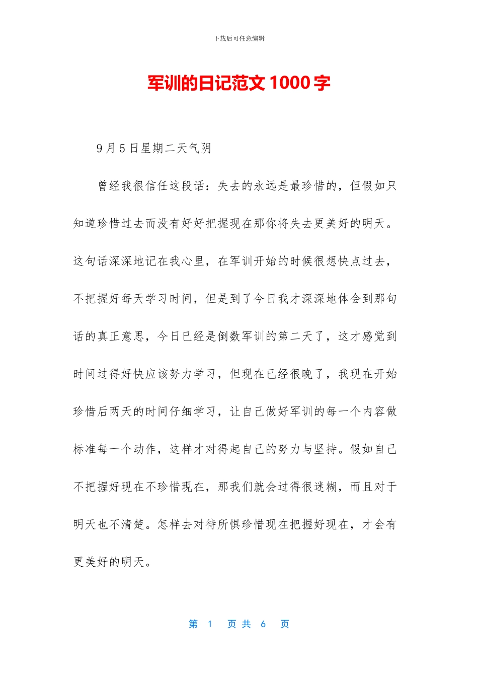 军训的日记范文1000字_第1页