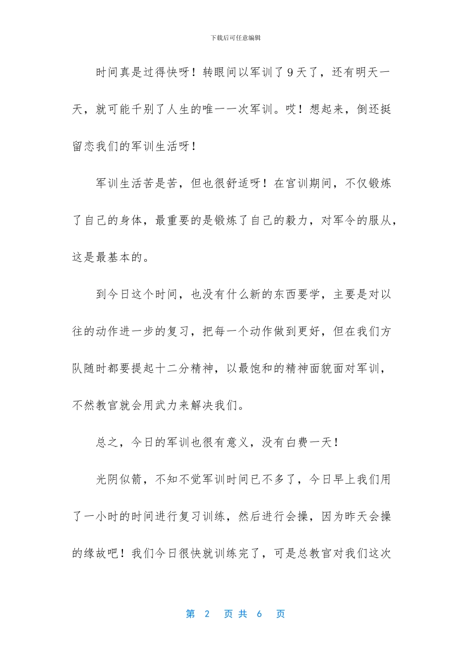 军训的日记范文1000字_第2页