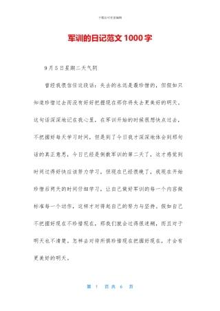 军训的日记范文1000字