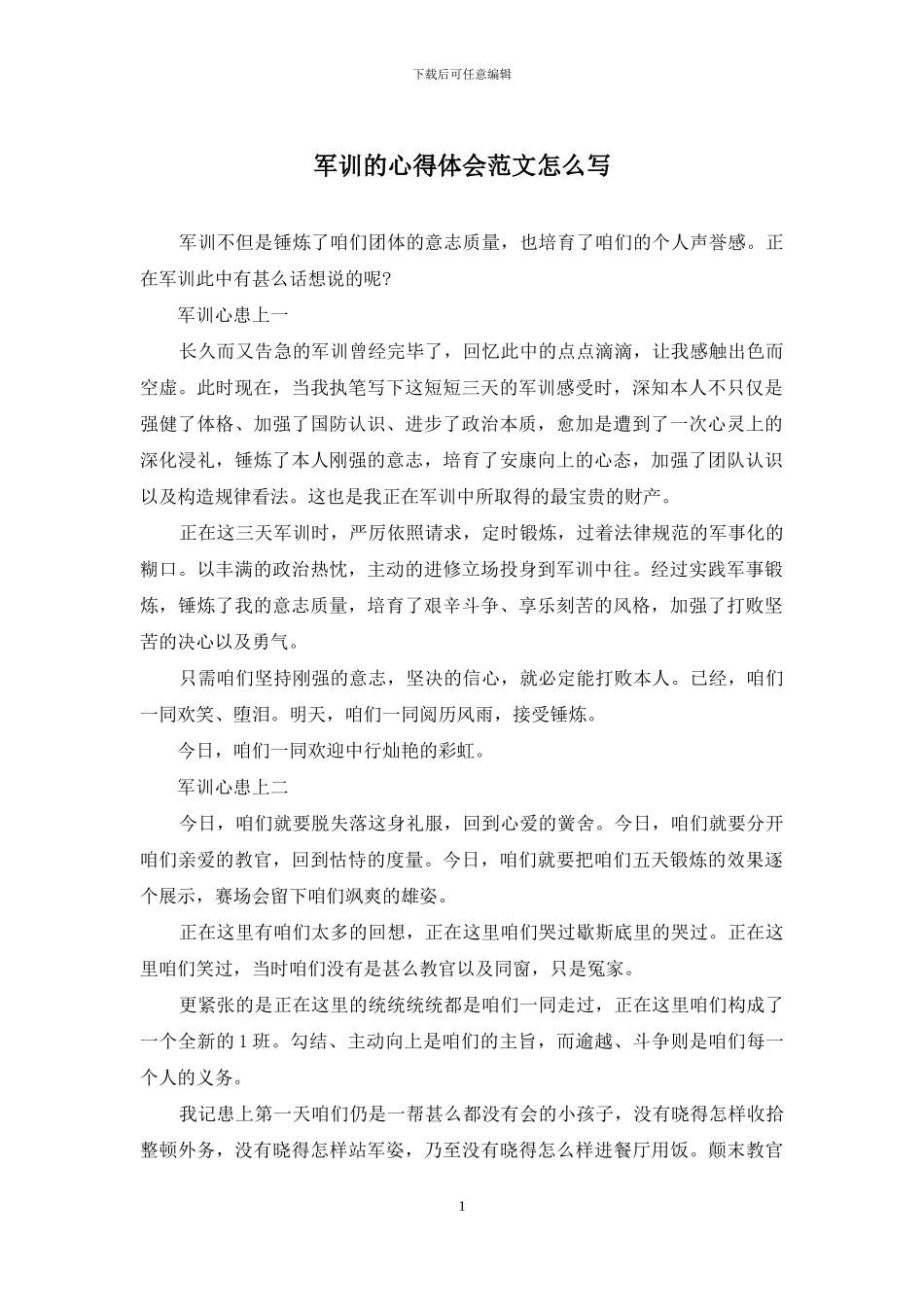 军训的心得体会范文怎么写_第1页