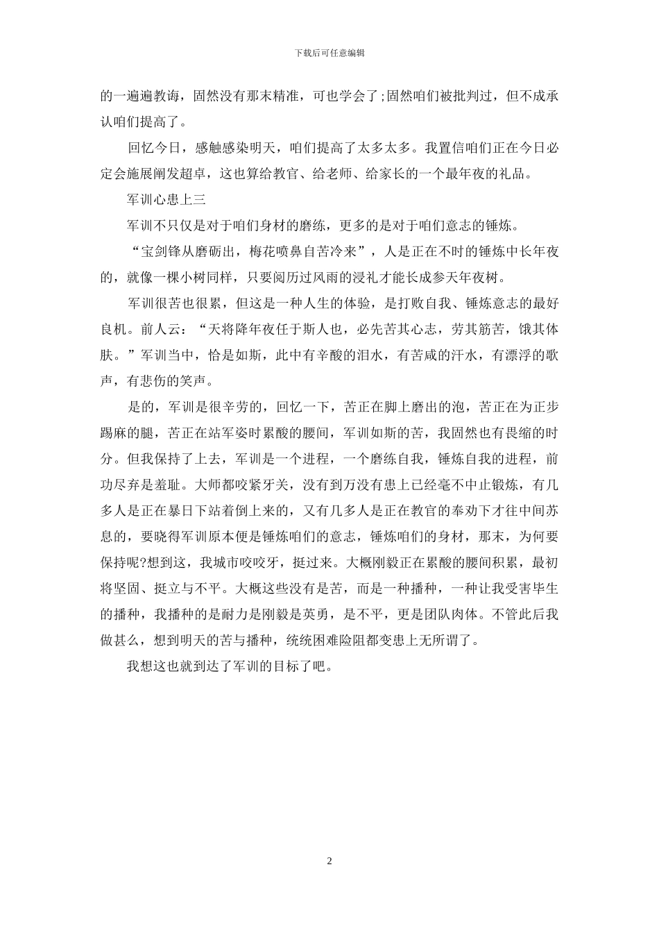 军训的心得体会范文怎么写_第2页