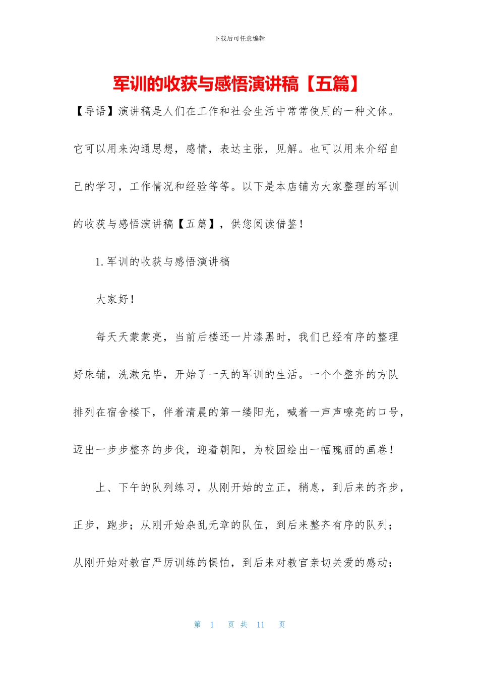 军训的收获与感悟演讲稿_第1页