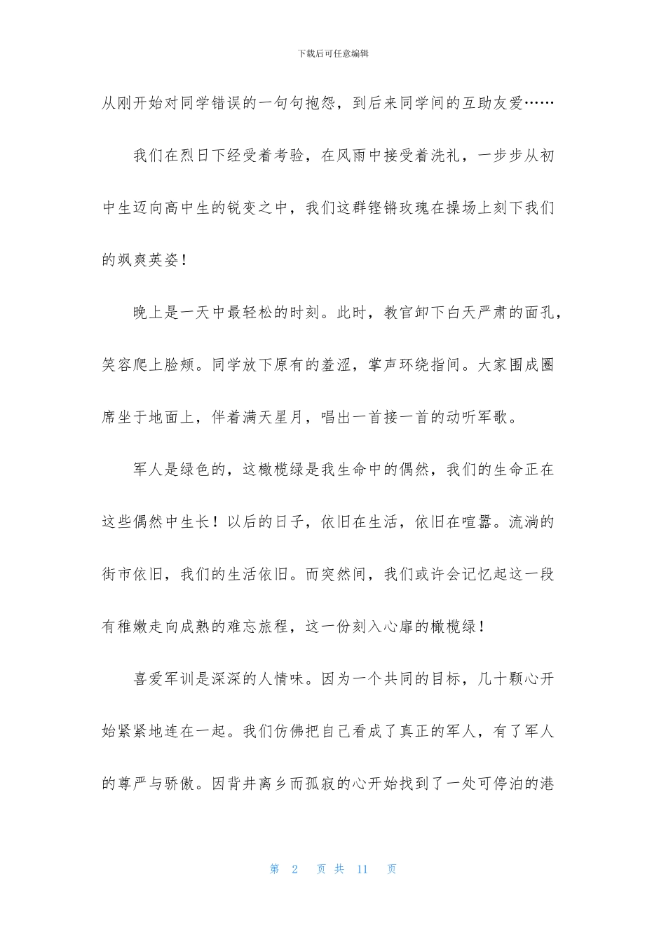 军训的收获与感悟演讲稿_第2页