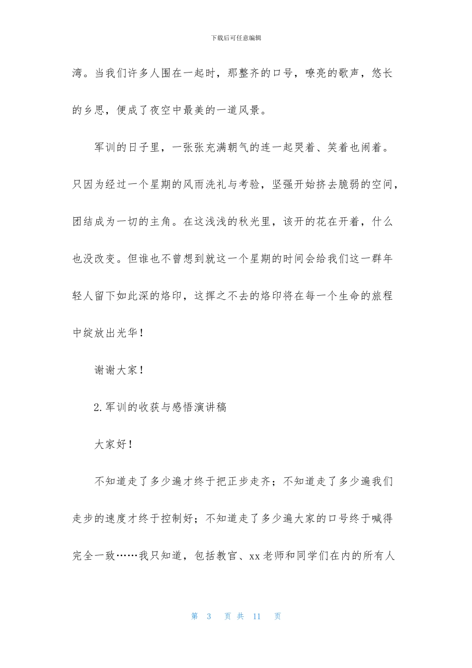 军训的收获与感悟演讲稿_第3页