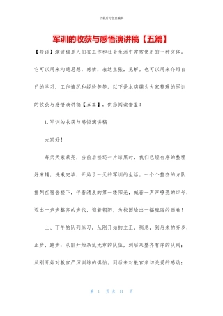 军训的收获与感悟演讲稿