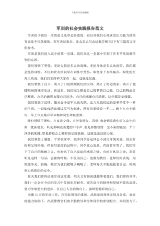 军训的社会实践报告范文