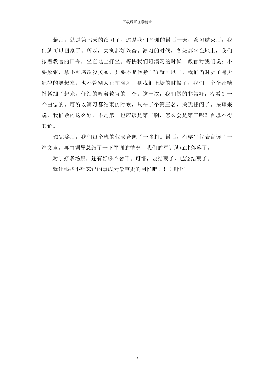 军训日记与体会_第3页