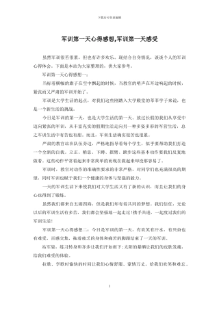 军训第一天心得感想