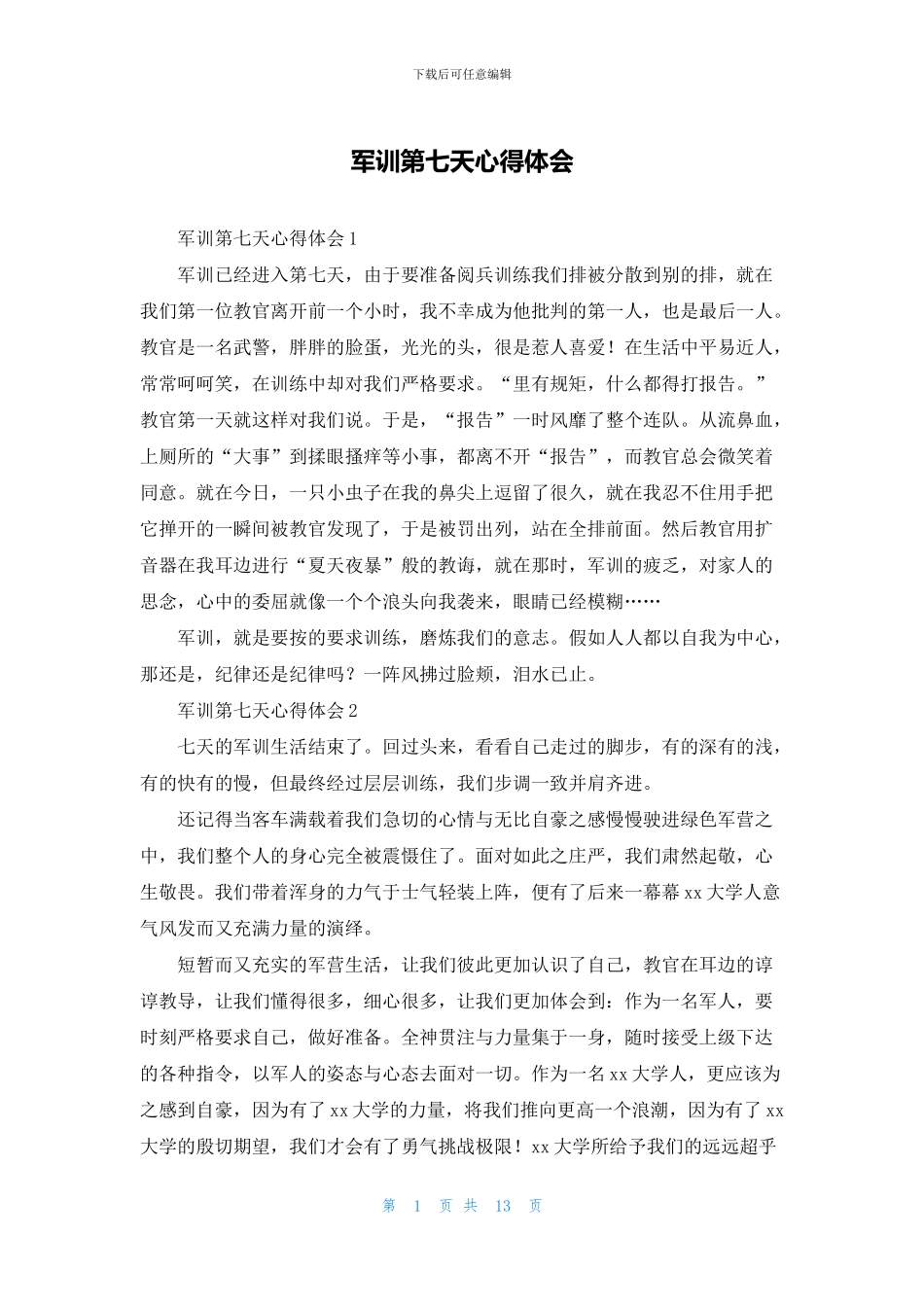 军训第七天心得体会_第1页