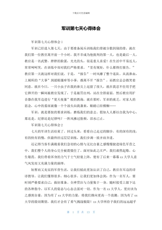 军训第七天心得体会