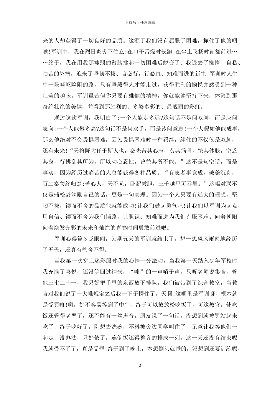 军训第四天心得体会2024_第2页