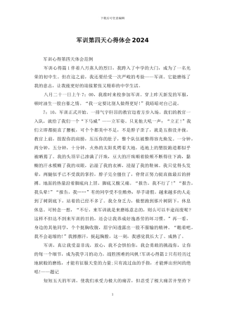 军训第四天心得体会2024
