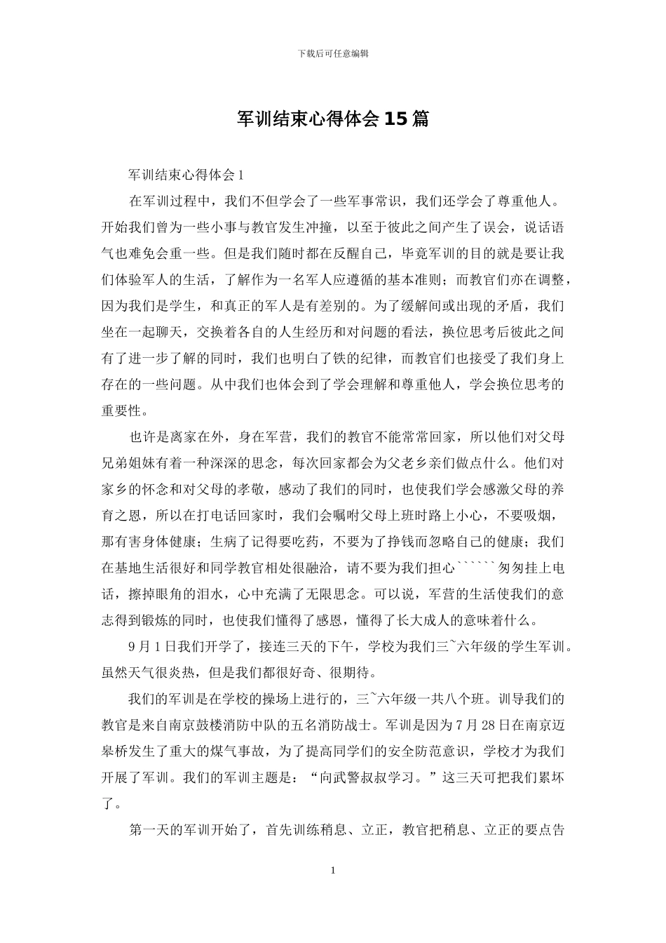 军训结束心得体会15篇_第1页