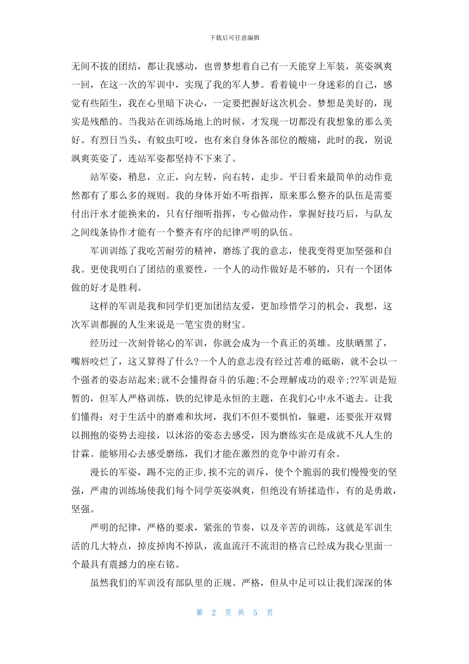 军训结束个人心得与感受最新4篇_第2页