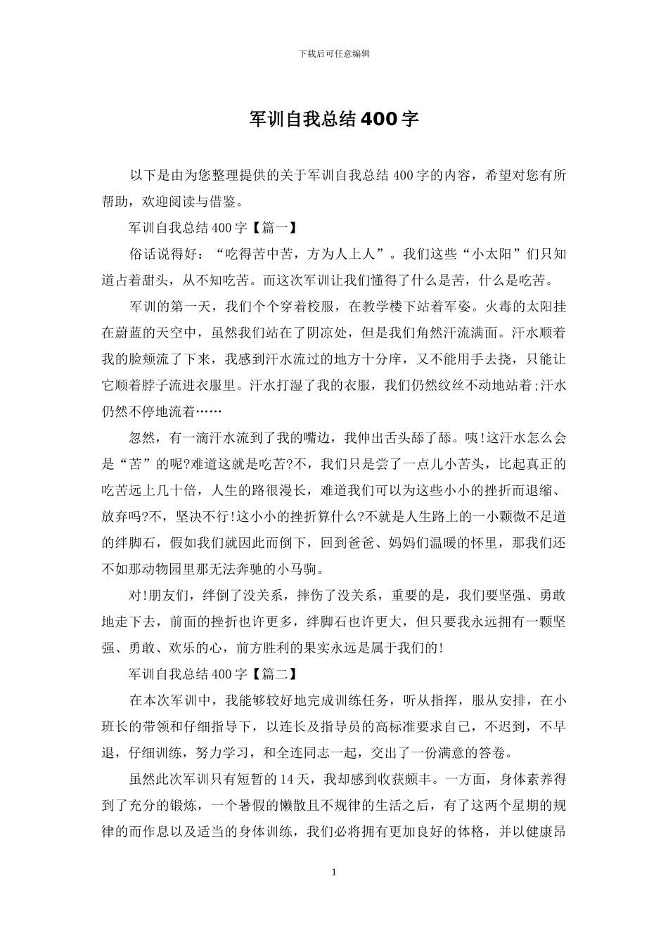 军训自我总结400字_第1页