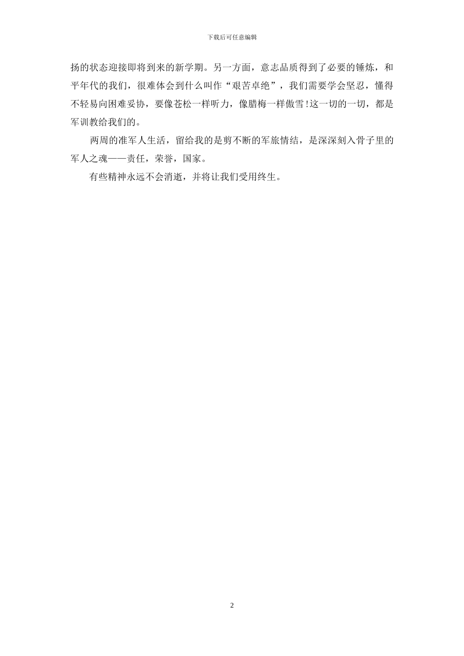 军训自我总结400字_第2页
