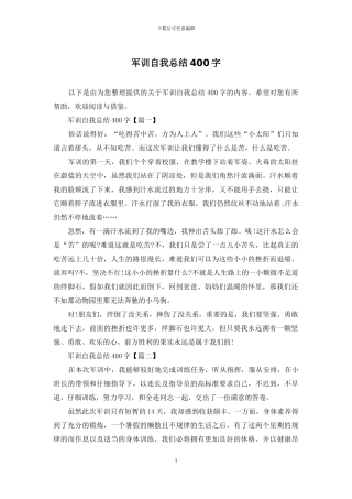 军训自我总结400字