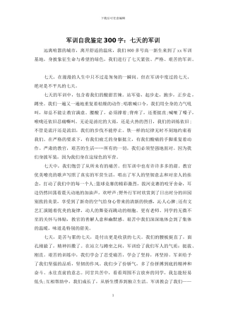 军训自我鉴定300字：七天的军训