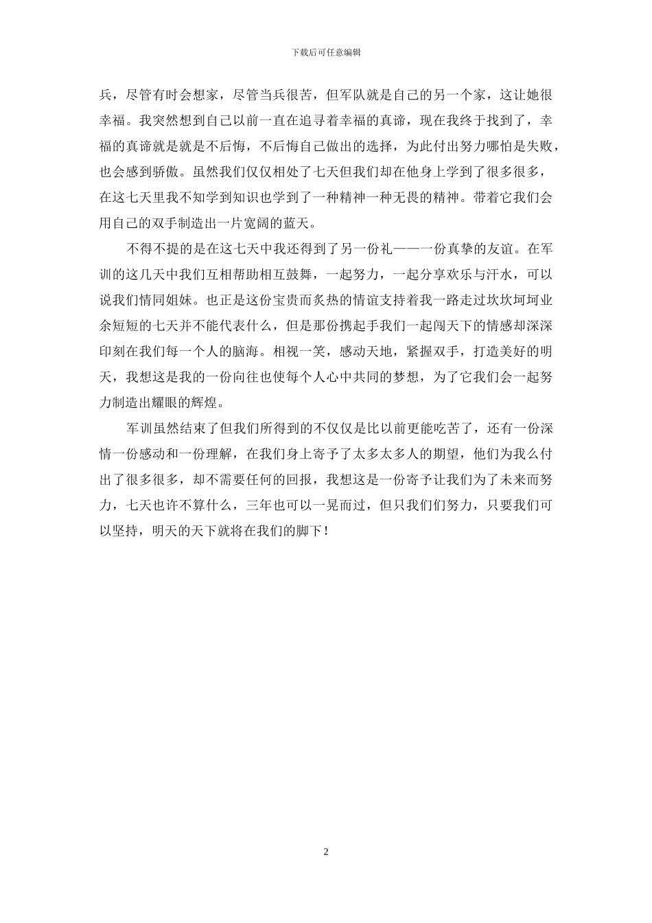 军训自我鉴定模板_第2页
