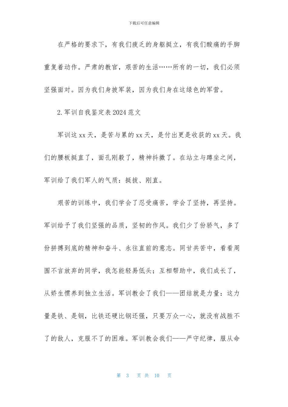 军训自我鉴定表2024范文_第3页