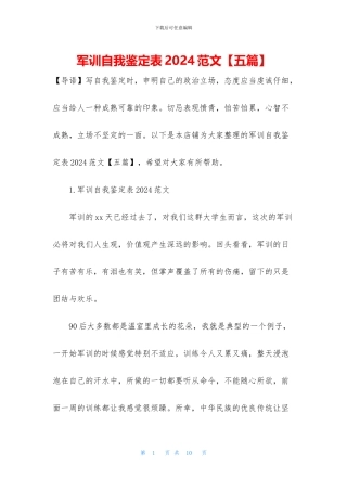 军训自我鉴定表2024范文