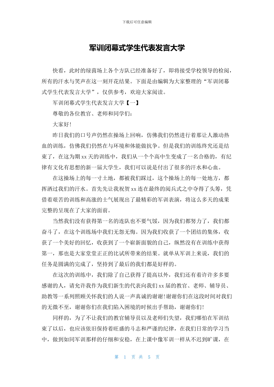 军训闭幕式学生代表发言大学_第1页