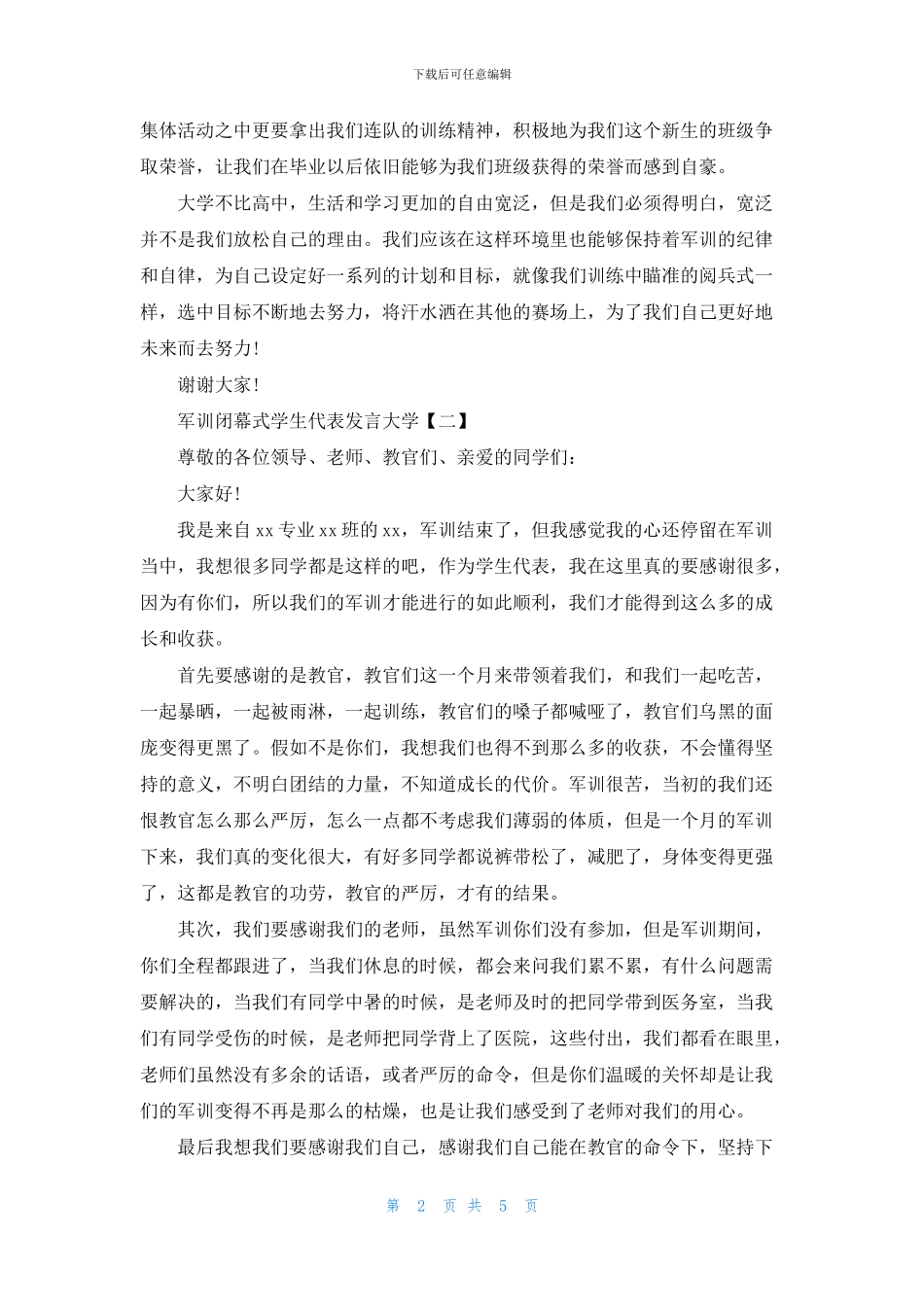 军训闭幕式学生代表发言大学_第2页