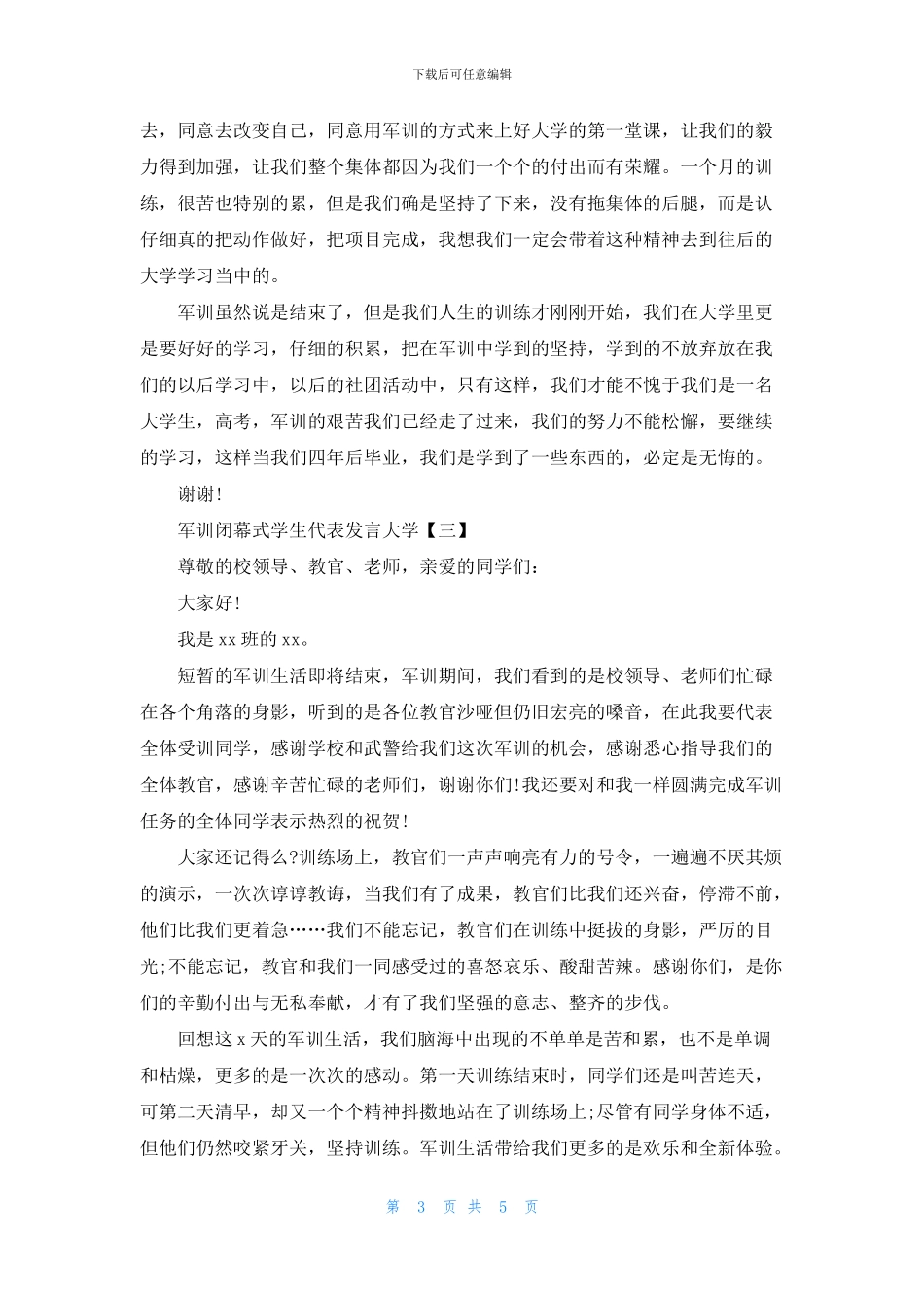 军训闭幕式学生代表发言大学_第3页